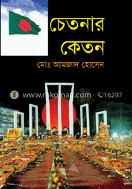 চেতনার কেতন