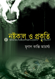 নষ্টকাল ও প্রকৃতি image