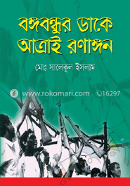বঙ্গবন্ধুর ডাকে আত্রাই রণাঙ্গন