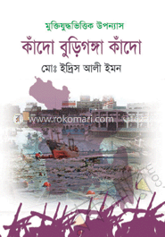 কাঁদো বুড়িগঙ্গা কাঁদো image