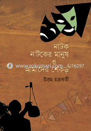 নাটক নাটকের মানুষ ও আমাদের শিকড় image