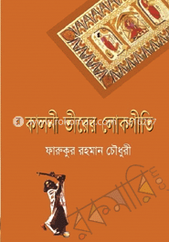 কালনী তীরের লোকগীতি image