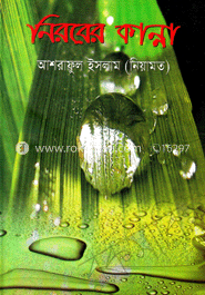 নিরবের কান্না