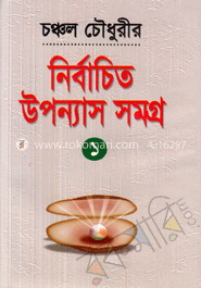 নির্বাচিত উপন্যাসসমগ্র-১