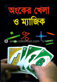 অংকের খেলা ও ম্যাজিক