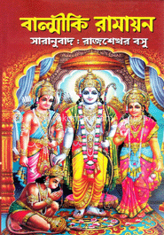 বাল্মীকি রামায়ন