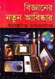 বিজ্ঞানের নতুন আবিষ্কার