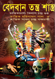 বেদবান তন্ত্র শাস্ত্র