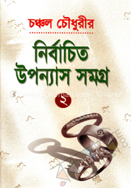 নির্বাচিত উপন্যাসসমগ্র-২