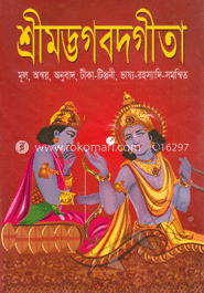 শ্রীমদ্ভগবদগীতা