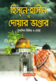 সহীহ্‌ হিস্‌নে হাসীন বা দোয়ার ভাণ্ডার (সাদা)