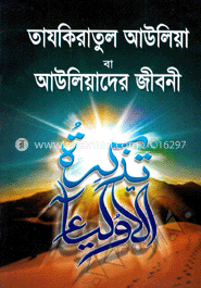 তাযকিরাতুল আউলিয়া বা আউলিয়াদের জীবনী