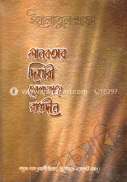 মানবতার দিশারী খোলাফায়ে রাশেদীন 
