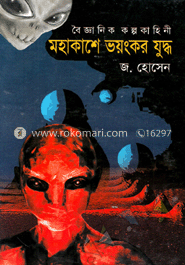 মহাকাশে ভয়ংকর যুদ্ধ