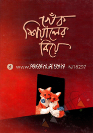 খেঁক শিয়ালের বিয়ে 