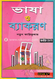 ভাষা ও ব্যাকারণ (অষ্টম শ্রেণী)