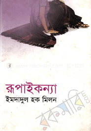 রূপাইকন্যা 