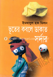 ভূতের কবলে ডাকাত সর্দার 