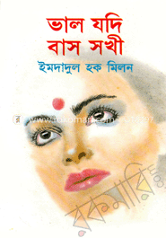 ভাল যদি বাস সখী