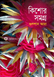 কিশোর সমগ্র