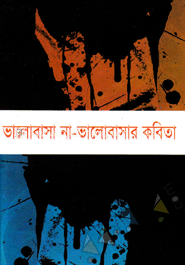 ভালোবাসা না-ভালোবাসার কবিতা image