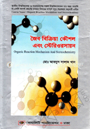  স্টেরিওরসায়ন - অনার্স ৩য় বর্ষ
