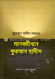 মানবজীবনে কুরআন হাদীস