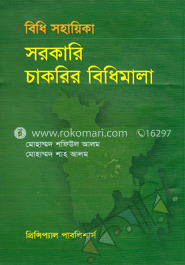 বিধি সহায়িকা : সরকারি চাকরির বিধিমালা