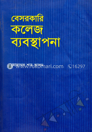 বেসরকারি কলেজ ব্যবস্থাপনা