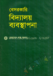 বেসরকারি বিদ্যালয় ব্যবস্থাপনা
