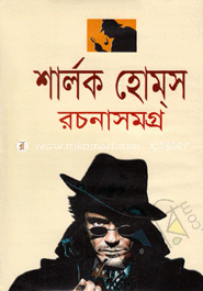 শার্লক হোমস্‌ রচনাসমগ্র