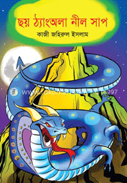 ছয় ঠ্যাংঅলা নীল সাপ