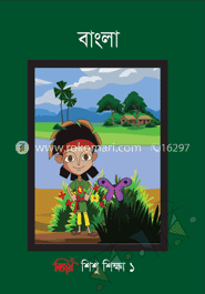 বিজয় শিশু শিক্ষা ১ বাংলা