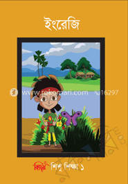 বিজয় শিশু শিক্ষা ১ ইংরেজি