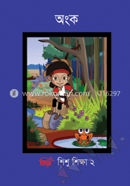 বিজয় শিশু শিক্ষা ২ অংক image