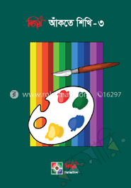 বিজয় আঁঁকতে শিখি-৩
