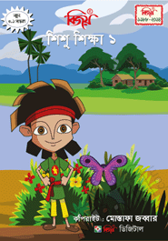 Bijoy Shishu Shikkha 1(CD) image