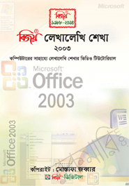 Bijoy Lekhalekhi 2003 image