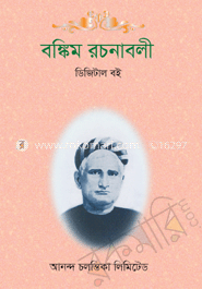 বঙ্কিম রচনাবলী