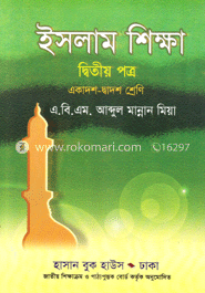 ইসলাম শিক্ষা ২য় পত্র একাদশ-দ্বাদশ শ্রেণি (সাদা) image