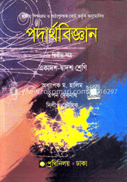 পদার্থ বিজ্ঞান -২য় পত্র (একাদশ ও দ্বাদশ শ্রেণি) (নিউজ) 