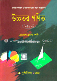 উচ্চতর গণিত-দ্বিতীয় পত্র (একাদশ-দ্বাদশ শ্রেণি) (নিউজ)