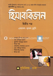 হিসাববিজ্ঞান-২য় পত্র (একাদশ-দ্বাদশ শ্রেণি) (সাদা)