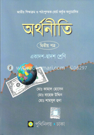 অর্থনীতি-২য় পত্র (একাদশ-দ্বাদশ শ্রেণি)(নিউজ)