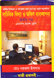 সাচিবিক বিদ্যা ও অফিস ব্যবস্থাপনা -২য় পত্র (একাদশ ও দ্বাদশ শ্রেণি) (সাদা) 