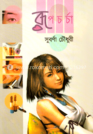 রূপচর্চা