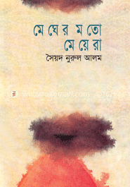 মেঘের মতো মেয়েরা   
