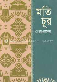 মতিচূর   
