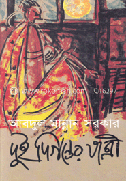 দুই দিগন্তের যাত্রী 