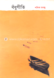 বঁধুগীতি 